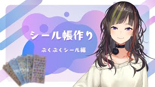 かわいいシール帳を作ろう♡【早瀬走/にじさんじ】