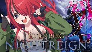 【ELDEN RING NIGHTREIGN】初ソロプレイいくぞぉおお！！【レイン・パターソン/にじさんじ】