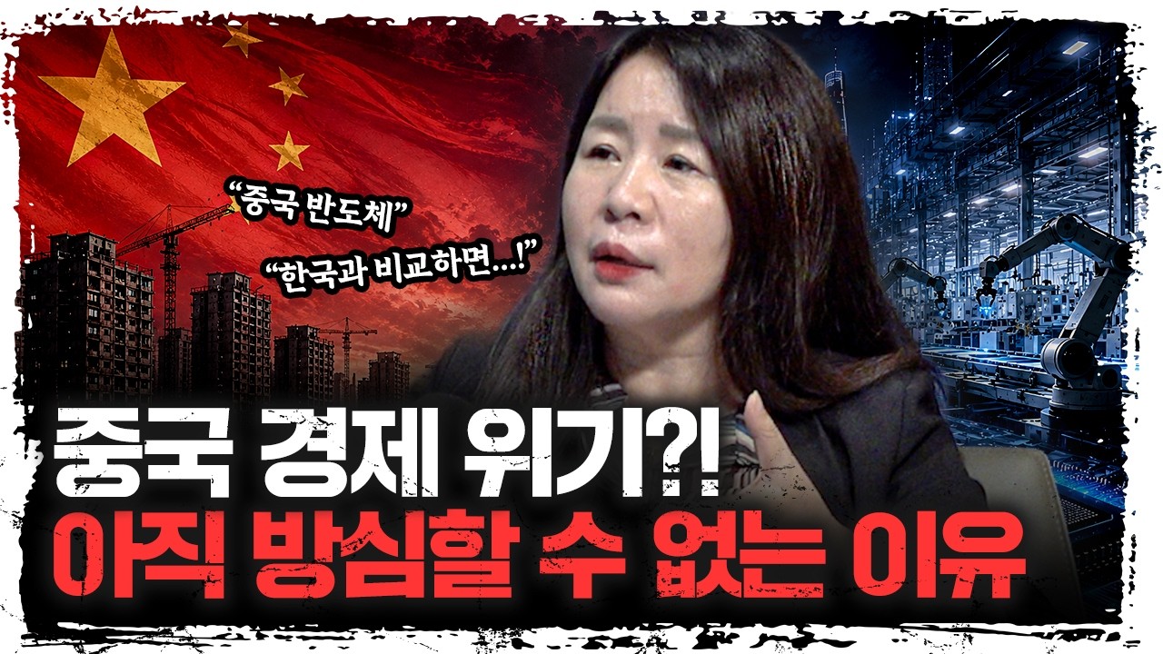중국 경제 어렵다는데… 반도체·로봇은 무섭게 치고 올라옵니다 | 안유화 중국증권행정연구원 원장 [주?