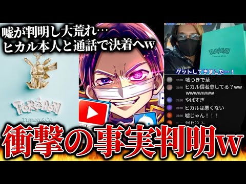 衝撃の新事実…ヒカル信者が激怒しコメント大荒れ、ティファニー×ポケモンコラボでのヒカル大炎上事件の真実を話すコレコレ【2023/12/03】