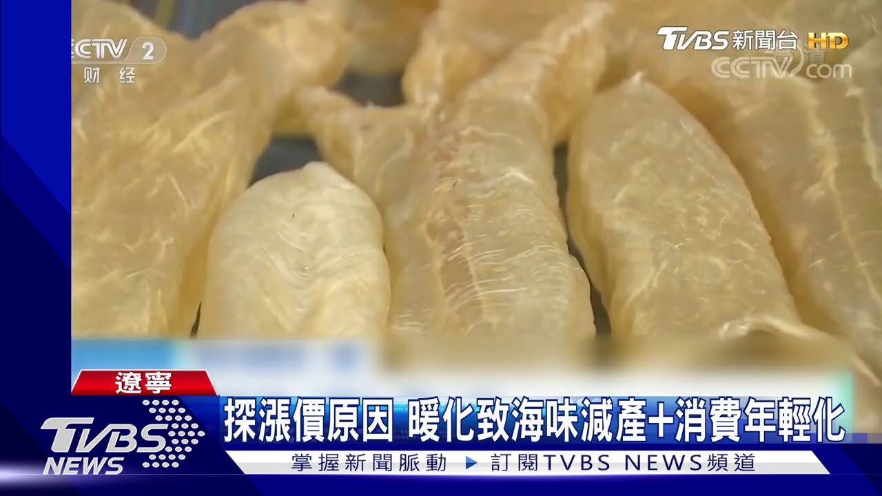 冬天進補夯 陸花膠海參燕窩價格全都漲
