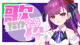 《 歌枠 / KARAOKE 》アニソンを歌いたい《 焔魔るり/ライブユニオン 》