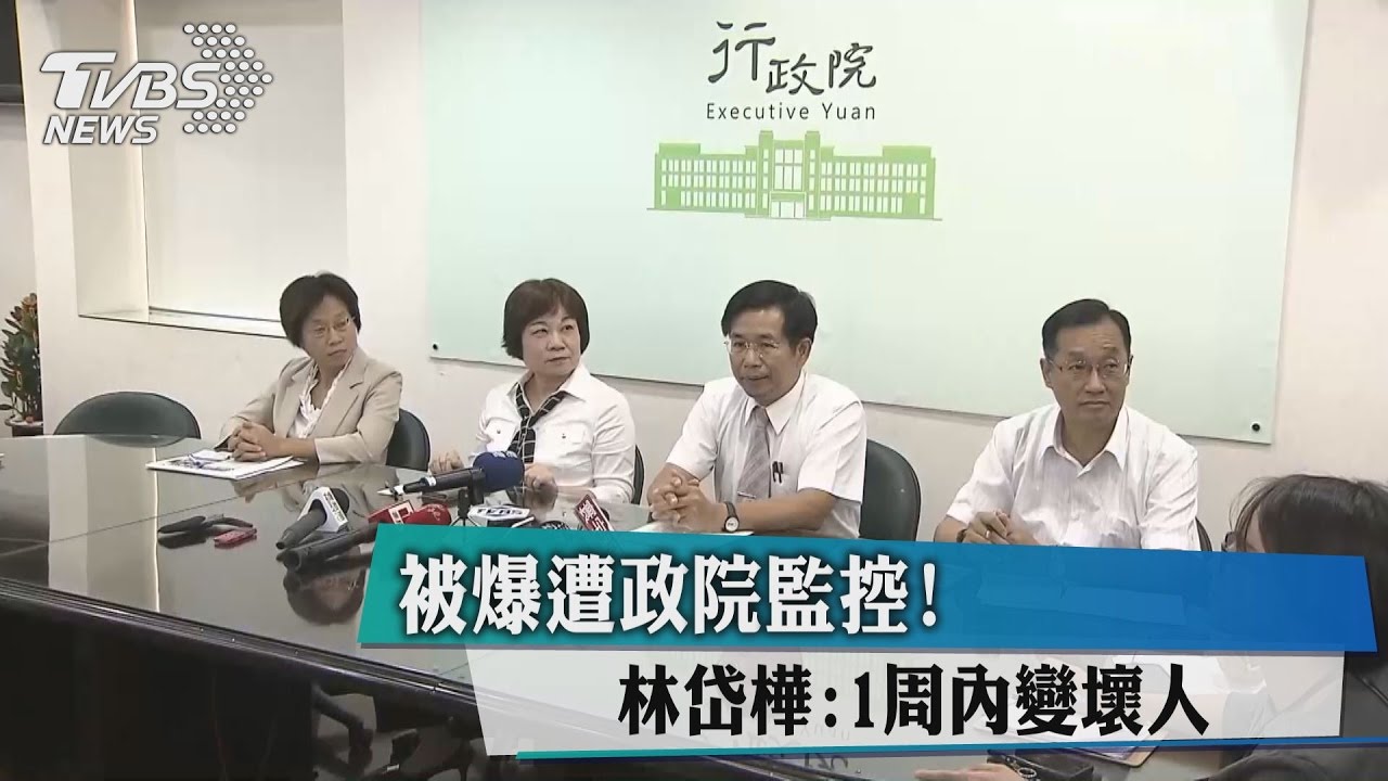 被爆遭政院監控! 林岱樺:1週內變壞人