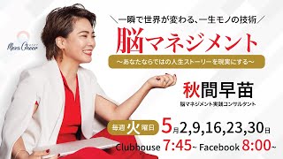 【5月2日】秋間早苗さん「一瞬で世界が変わる、一生モノの技術『脳マネジメント』〜あなたならではの人生ストーリーを現実にする 〜」
