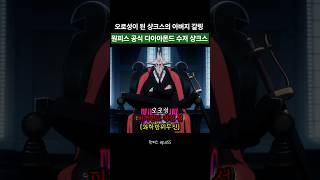샹크스 아버지 오로성 등극.. ㄷㄷ 공식 다이아몬드 수저 샹크스..