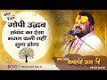 पाती लेके आये उद्धव ले संदेश पधारे उद्