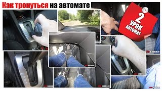 Смотреть онлайн Начинаем движение на автоматической коробке