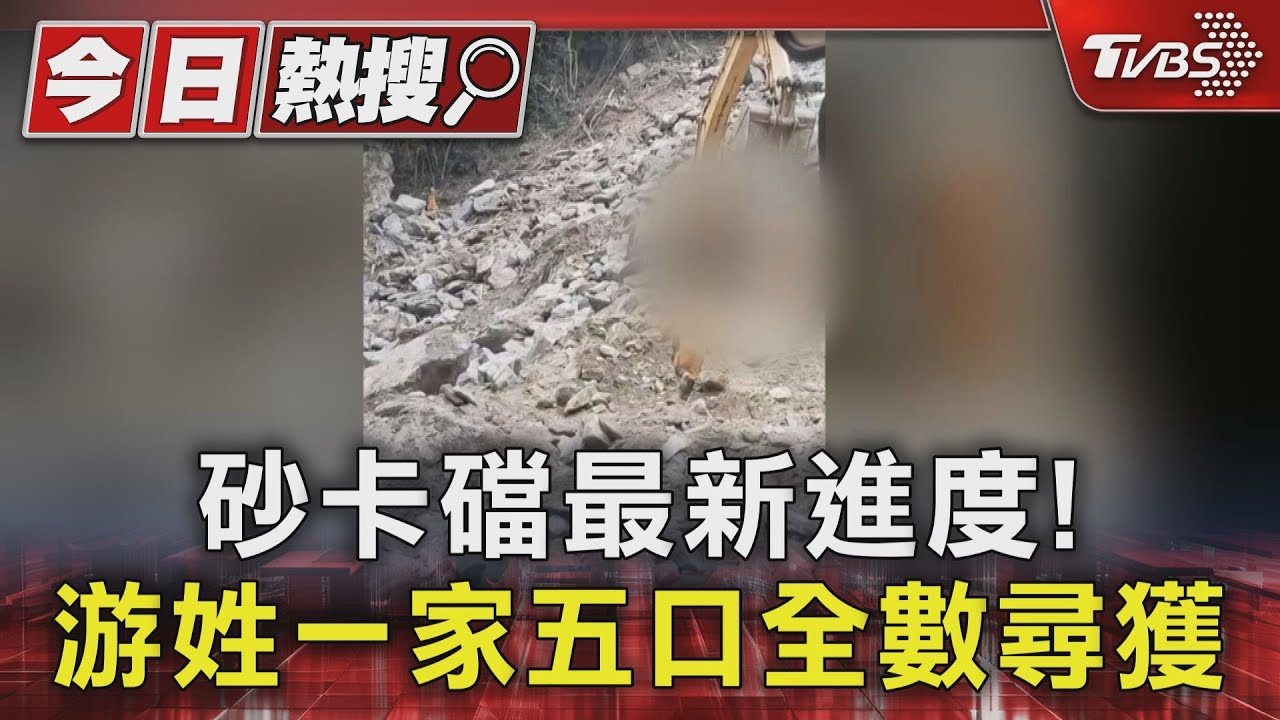 砂卡礑最新進度！　游姓一家五口全數尋獲