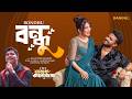 Bondhu বন্ধু Mahtim Shakib Musfiq R Farhan Safa Kabir Official Music Video 2026