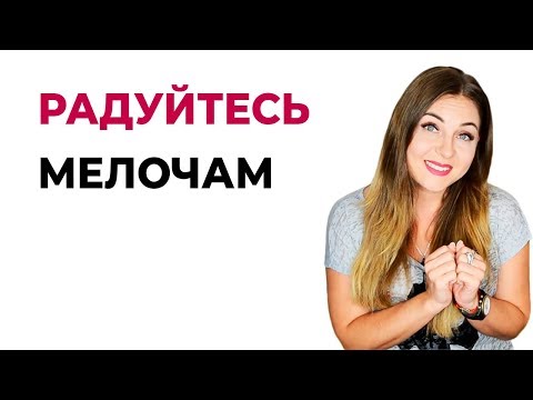 Совет психолога. Научитесь радоваться мелочам