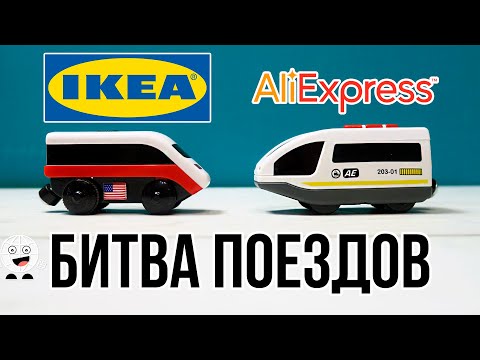 Деревянная железная дорога ИКЕА с АлиЭкспресс