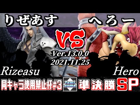 同キャラ使用禁止杯#3 準決勝 りぜあす(セフィロス他) VS へろー(クッパ他) - スマブラSP