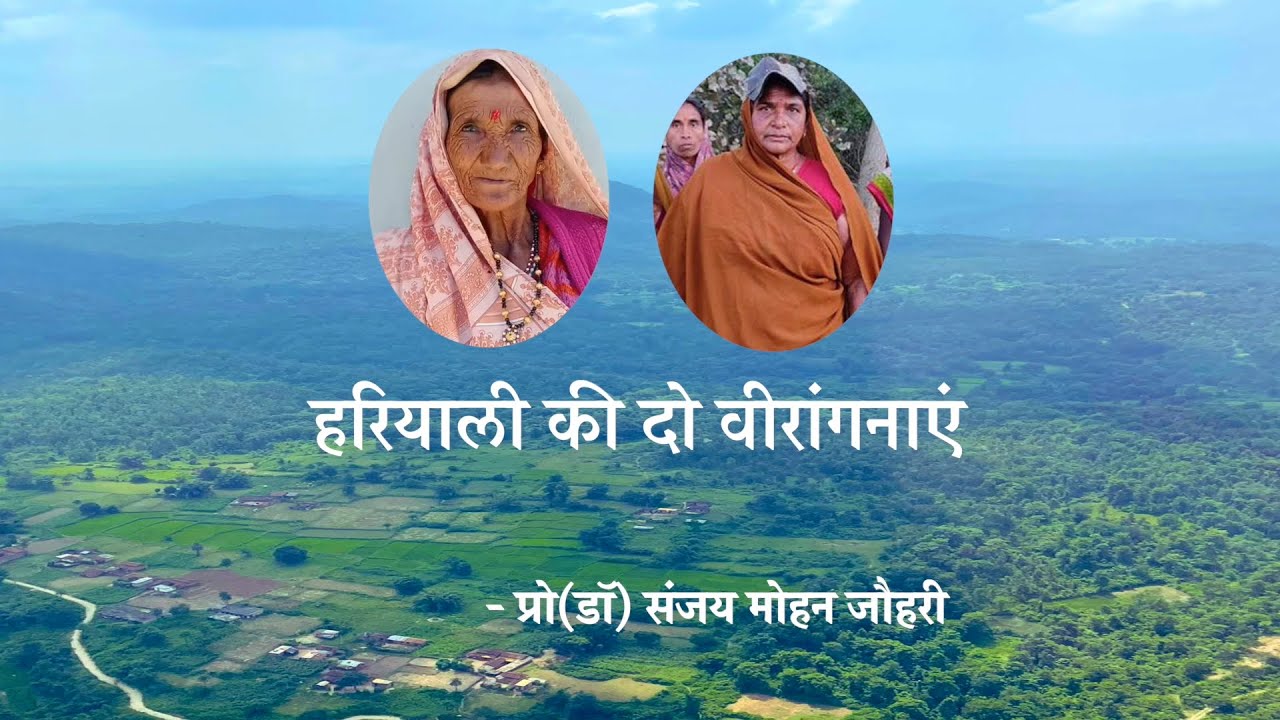 हरियाली की दो वीरांगनाएं || प्रो(डॉ) संजय मोहन जौहरी