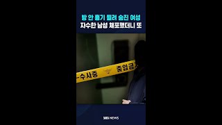 방 안 흉기 찔려 숨진 여성..또? #shorts