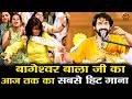 बागेश्वर बाला जी का आज तक का सबसे हिट ग�