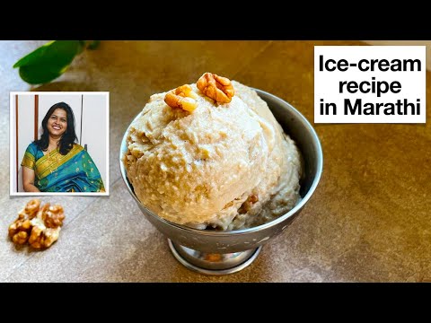 coffee walnut ice-cream at home | how to make icecream at home | ice cream recipe in marathi