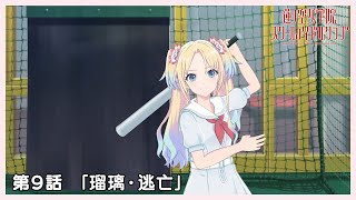 [蓮ノ空] 活動記錄 103期9話 繁體字幕