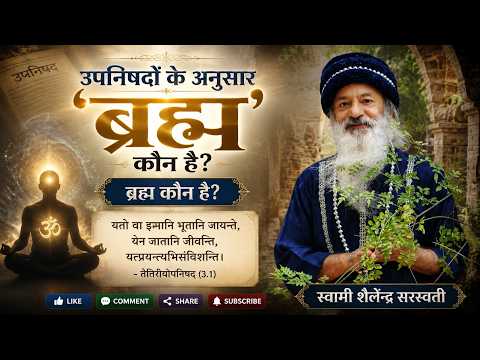 उपनिषदों के अनुसार ब्रह्म कौन है-- ब्रह्म कौन है?