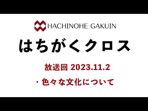 【はちがくクロス】「色々な文化について」2023年11月2日放送回