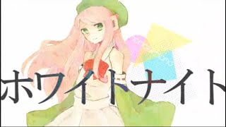 ホワイトナイト 歌ってみた 水瀬