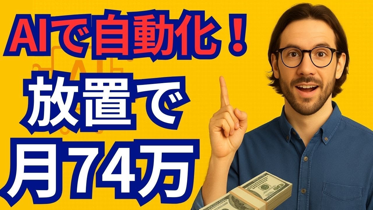 【今日から始められる】AIで自動化！一人ビジネスで月74万円稼ぐ方法【ゼロから副業!在宅ワークちゃんねる】