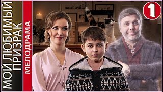 Мой любимый призрак (2018). 1 серия. Мелодрама, комедия, премьера.
