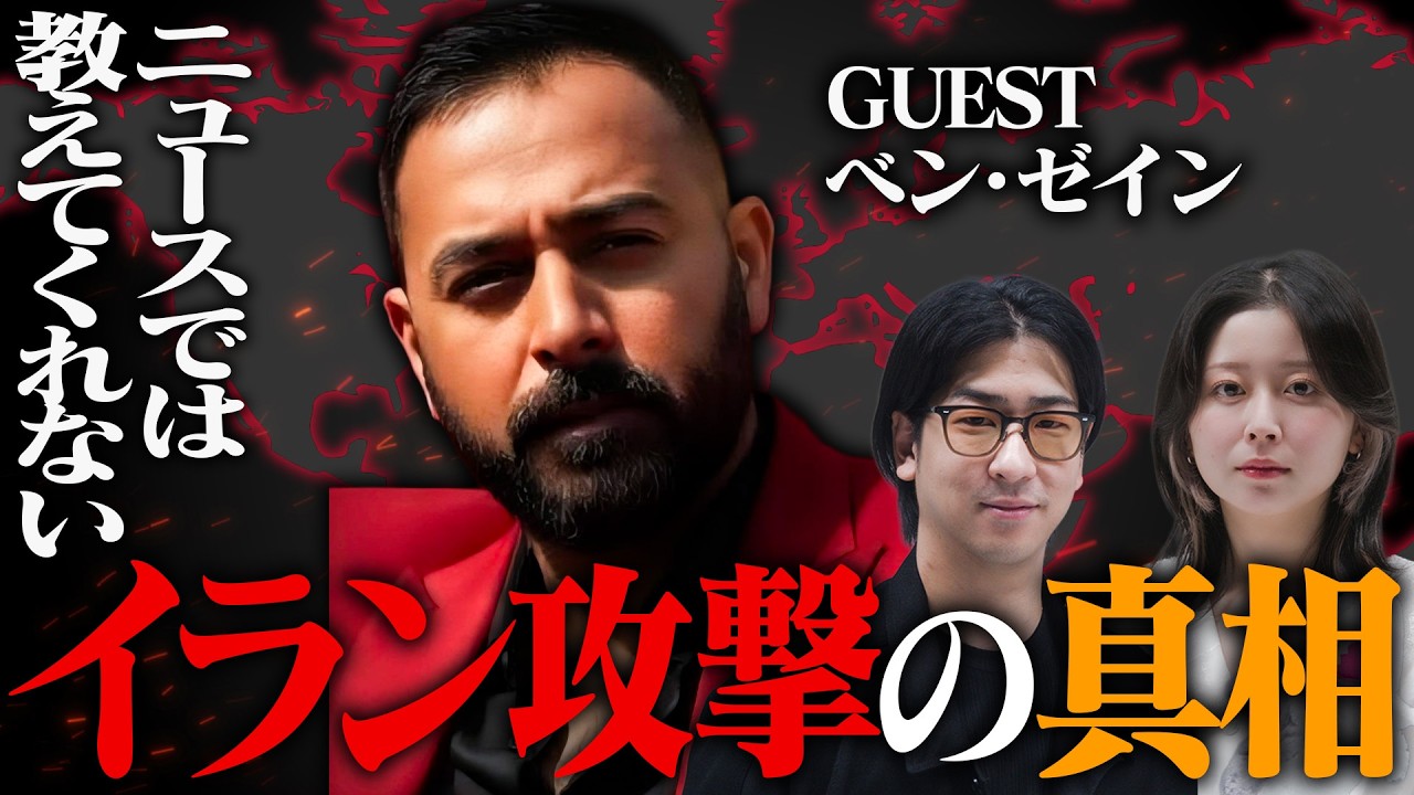 【生放送】（無料パート）ベンゼイン氏と暴く。ニュースでは絶対に教えない「イラン攻撃」の裏側 #たっくーの地下室