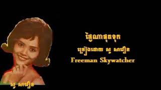 ថ្ងៃណាផុតទុក្ខ  ច្រៀងដោយ  សូ សាវឿន