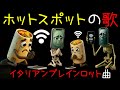 イタリアンブレインロット曲「ホットスポットの歌」