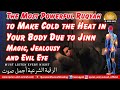 POWERFUL RUQYAH DUA TO MAKE COLD THE HEAT IN YOUR BODY DUE TO JINN MAGIC JEALOUSY AND EVIL EYE
