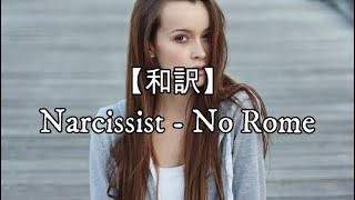 【和訳】Narcissist (feat. The 1975) - No Rome