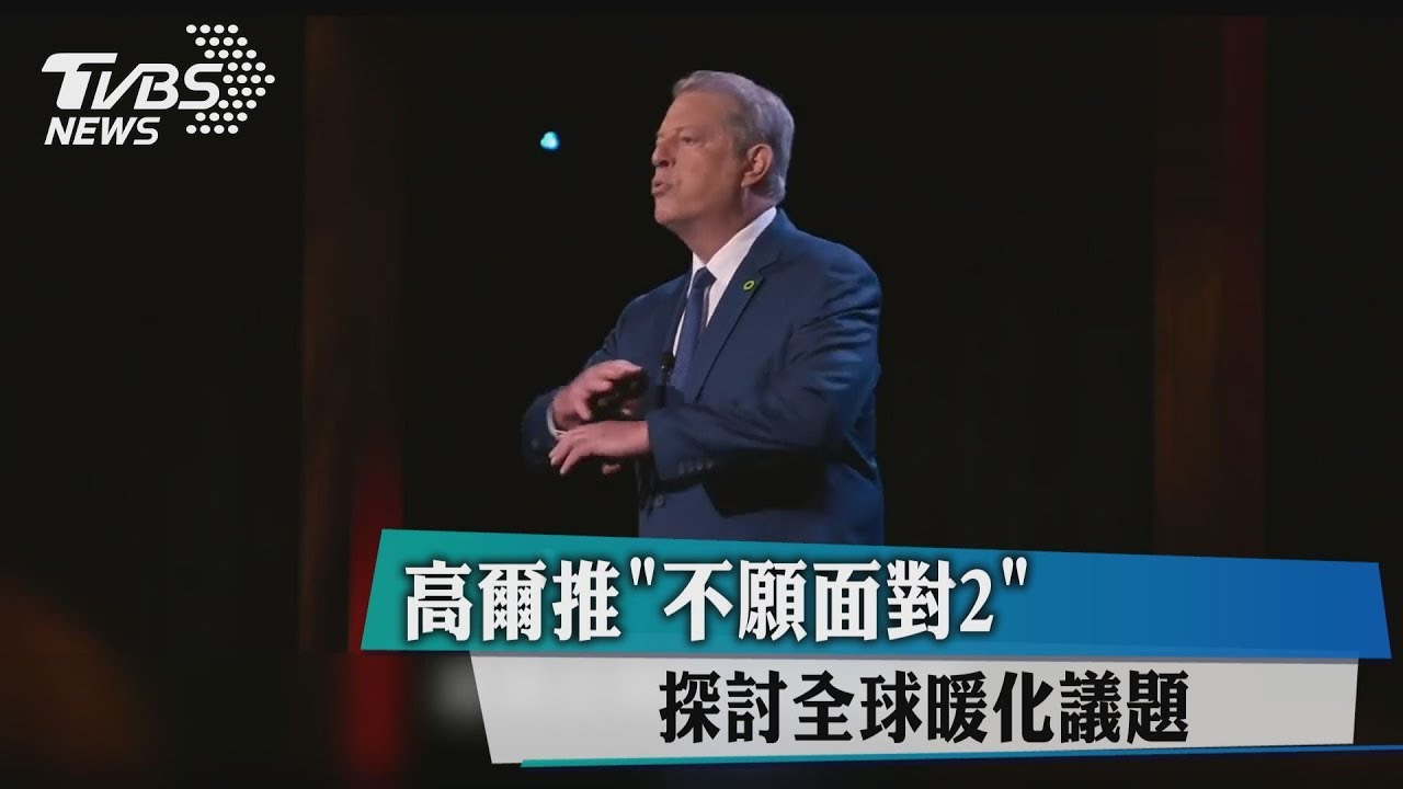 高爾推《不願面對2》 探討全球暖化議題