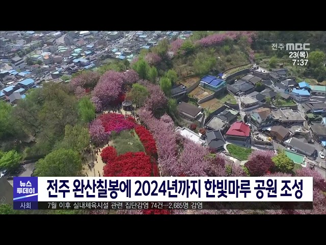 전주 완산칠봉에 2024년까지 한빛마루 공원 조성