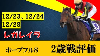 【2歳戦評価】ホープフルＳをレガレイラが快勝！！牝馬初の快挙！！春クラシックでも牡馬相手に通用するのか！？