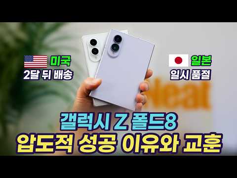 갤럭시 Z 폴드8 이정도 성적은 처음이다. 압도적 초반 성적 이유와 삼성이 얻은 교훈 | 플립 수요까지 가져갔다