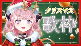 ジングル・ベル/ジェームズ・ロード・ピアポント - 知ってる名曲ばかりのクリスマスソング歌枠♪ 可愛い&切ない冬の定番曲♪【甘神すう/Vtuber/深層組/KARAOKE/Singing Stream/JPOP/アイドル/ハロプロ】