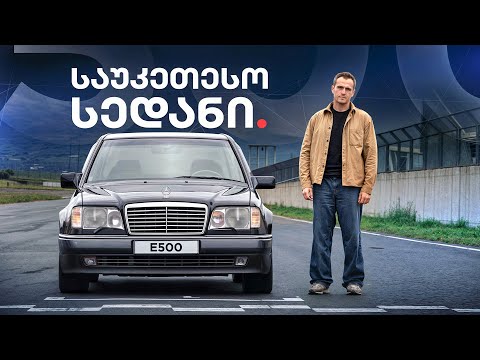 Mercedes E500 - მსოფლიოში საუკეთესო სედანი