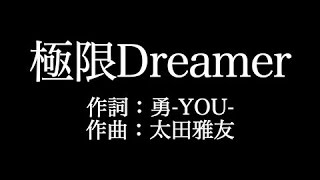 SCREEN mode 【 極限Dreamer】歌詞付き　full　カラオケ練習用　メロディあり【夢見るカラオケ制作人】