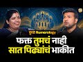 आजवर ऐकलेलं अंकशास्त्र विसरून जाल Kul Nume