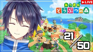 【#あつまれどうぶつの森】21/50　50回限定チャレンジ！！【#vtuber 　#走弥ショウ】