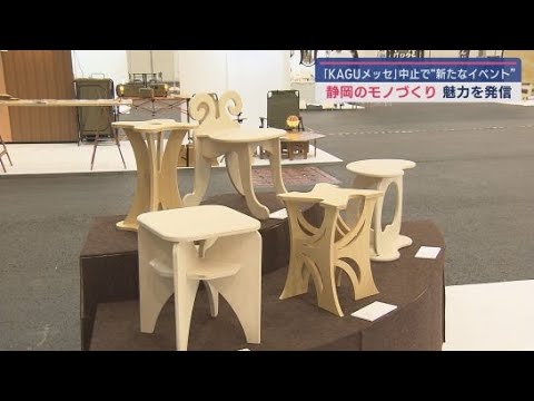 YouTube Video 開催中止となった「KAGUメッセ」に代わる展示イベント「ファニチャーアンドスキルズシズオカ」有志30社が参加して開幕 静岡市