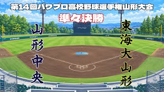 第14回パワプロ全国高校野球選手権山形大会準々決勝【第四試合】　山形中央　対　東海大山形