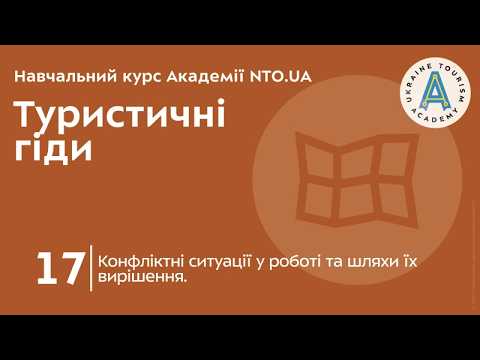 Лекція 17. Конфліктні ситуації у роботі та шляхи їх вирішення.