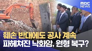 더 깊이 패인 낙화암‥ 취임 앞둔 인수위 현장점검 (2026.06.19/뉴스데스크/원주MBC)