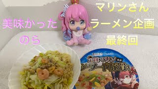 宝鐘マリンさんのラーメンを救いたい企画最終回　冷凍シーフードとキャベツを加えた簡単本格ペペロンチーノ作ってみたら絶品だった！！