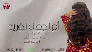 أم الجمال الفريد .. شيلة مدح حماسية