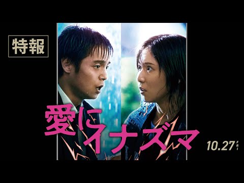 松岡茉優＆窪田正孝W主演『愛にイナズマ』特報 (10/27公開)
