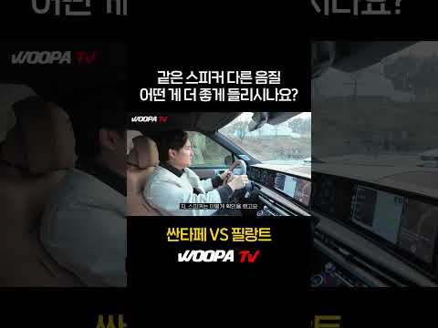 싼타페 VS 필랑트 오디오 대결 ㄷㄷ