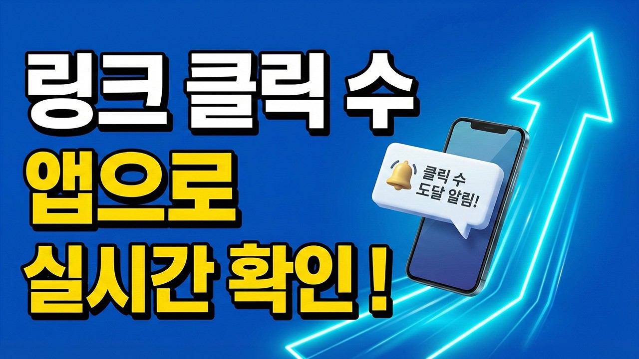 단축 URL 클릭 수 확인: 비볼디 앱으로 실시간 푸시 알림 받는 방법