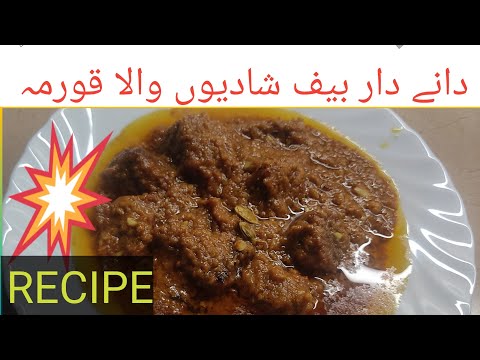Danydar beef qurma recipe ||دانےدار بیف شادیوں والا قورمہ  banany ka tarika || nasim ara kitchen